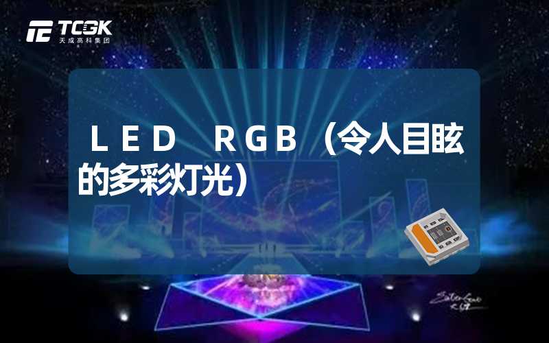 LED RGB（令人目眩的多彩灯光）